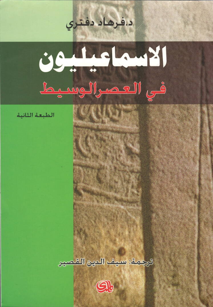 El-İsmailiyyun fi Müctemaatil-Asril-Vasit - الإسماعيليون في مجتمعات العصر الوسيط - 1