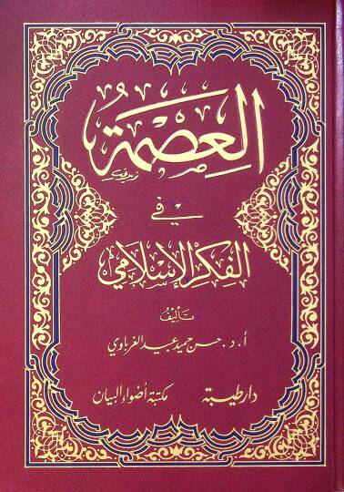 El-İsmet fil-Fikril-İslami  - العصمة في الفكر الإسلامي