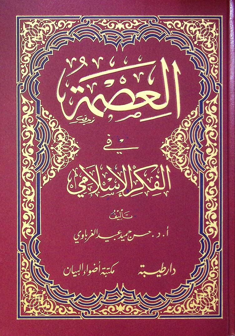El-İsmet fil-Fikril-İslami - العصمة في الفكر الإسلامي - 1