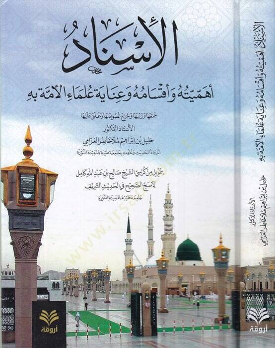 el-İsnad  - الأسناد أهميته وأقسامه وعناية علماء الأمة به - 1