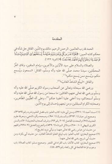 el-İsnad  - الأسناد أهميته وأقسامه وعناية علماء الأمة به - 2
