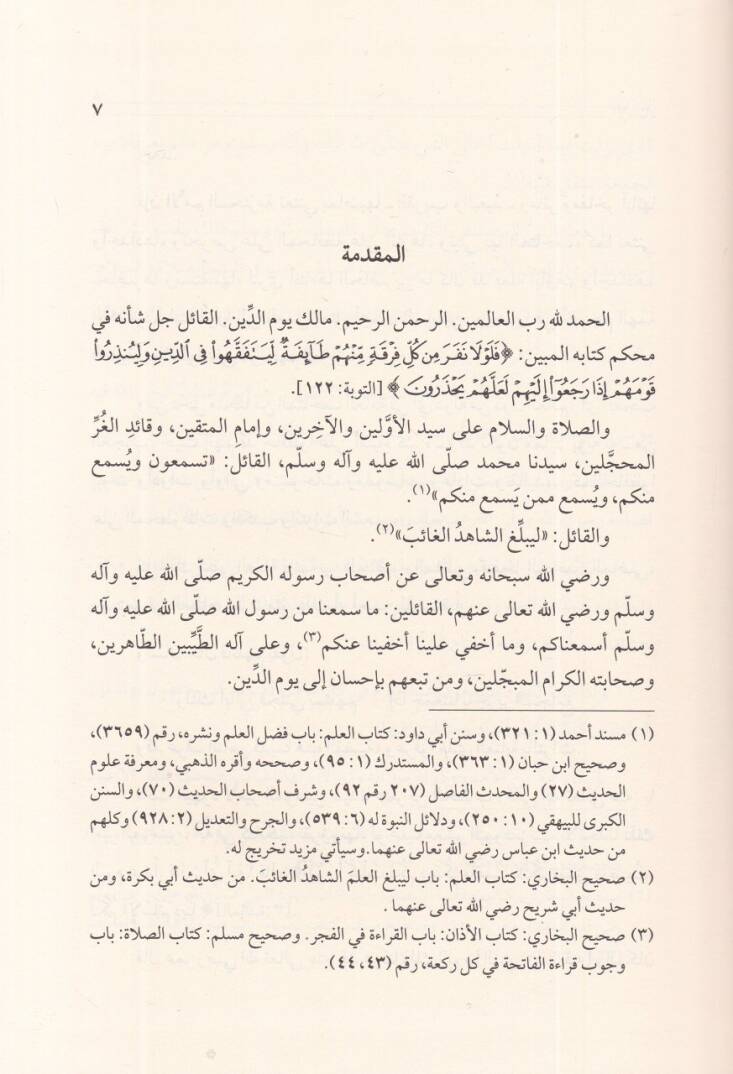 el-İsnad  - الأسناد أهميته وأقسامه وعناية علماء الأمة به - 2