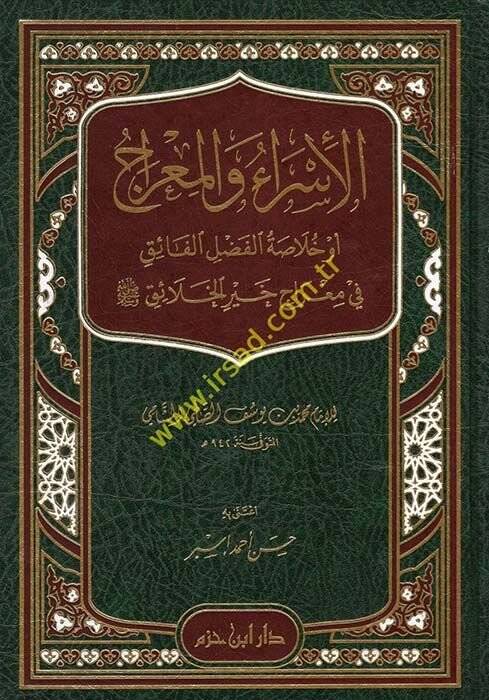 El-İsra vel-Mirac Hulasatül-Fazlil-Faik - الإسراء والمعراج أو خلاصة الفضل الفائق في معراج خير الخلائق - 1