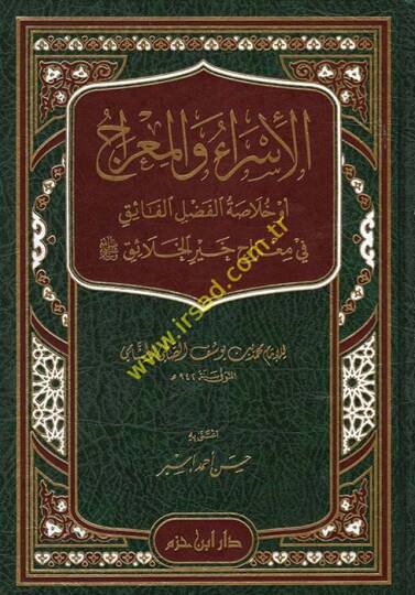 El-İsra vel-Mirac Hulasatül-Fazlil-Faik - الإسراء والمعراج أو خلاصة الفضل الفائق في معراج خير الخلائق