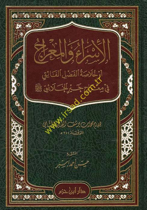 El-İsra vel-Mirac Hulasatül-Fazlil-Faik - الإسراء والمعراج أو خلاصة الفضل الفائق في معراج خير الخلائق - 1