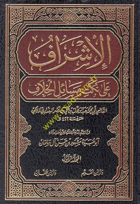 El-İşraf ala Nüketi Mesailil-Hilaf  - الإشراف على نكت مسائل الخلاف - 1