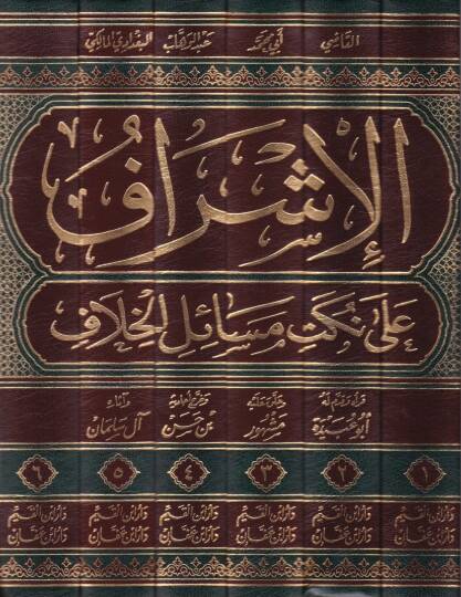 El-İşraf ala Nüketi Mesailil-Hilaf  - الإشراف على نكت مسائل الخلاف - 2