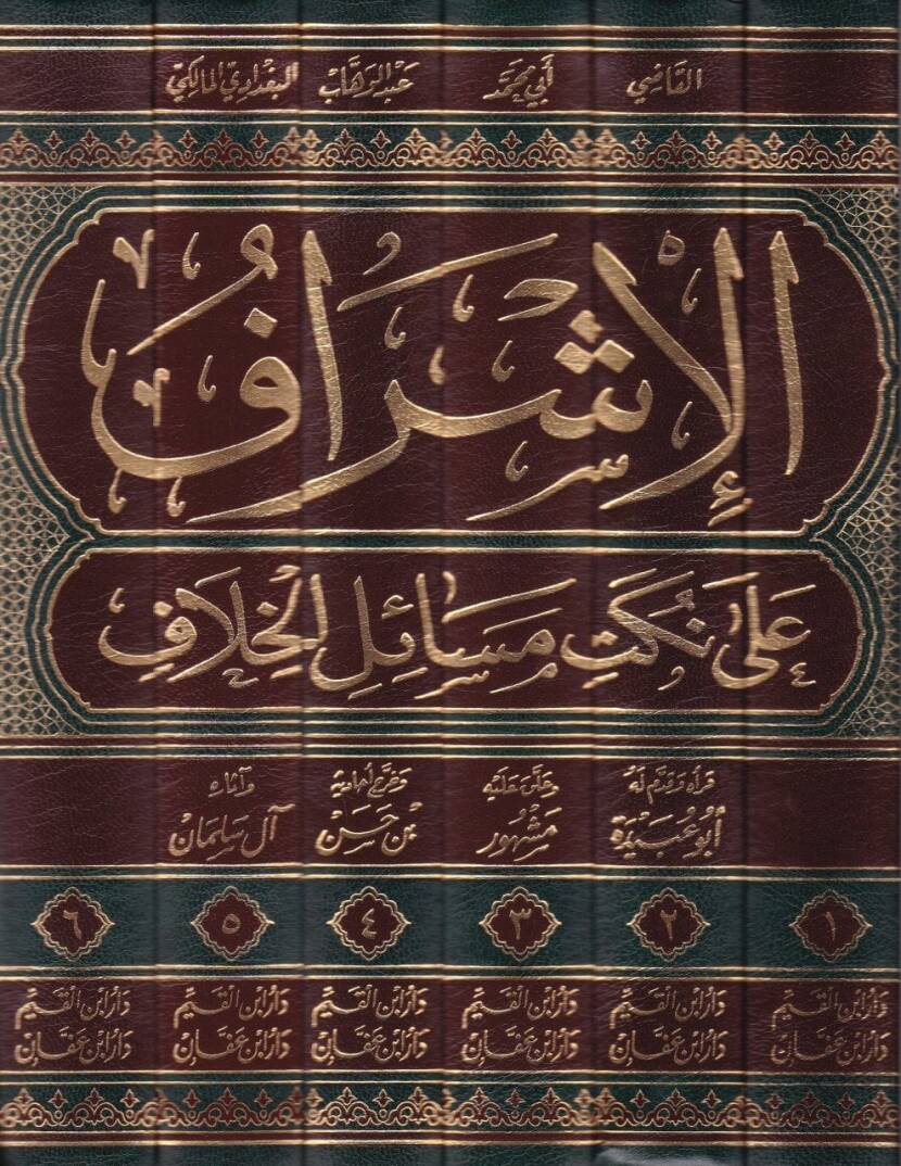 El-İşraf ala Nüketi Mesailil-Hilaf  - الإشراف على نكت مسائل الخلاف - 2