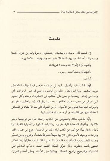 El-İşraf ala Nüketi Mesailil-Hilaf  - الإشراف على نكت مسائل الخلاف - 3