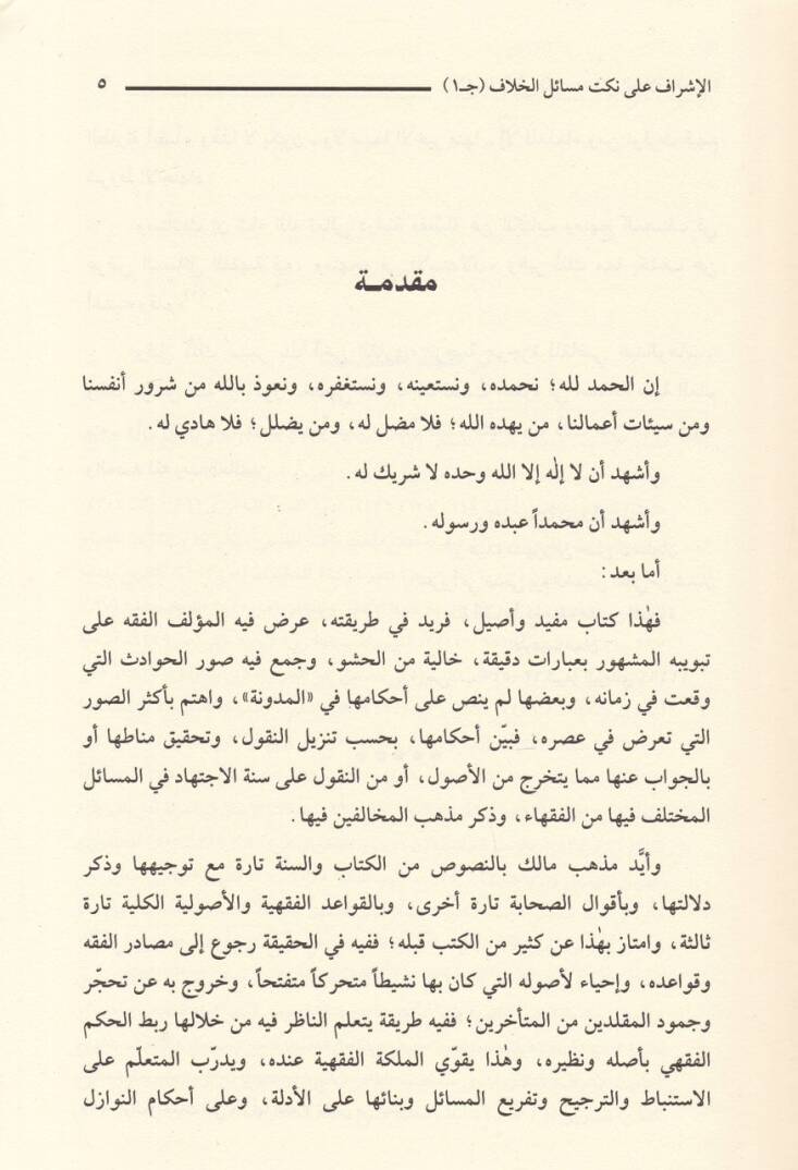 El-İşraf ala Nüketi Mesailil-Hilaf  - الإشراف على نكت مسائل الخلاف - 3