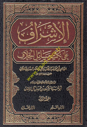 El-İşraf ala Nüketi Mesailil-Hilaf  - الإشراف على نكت مسائل الخلاف