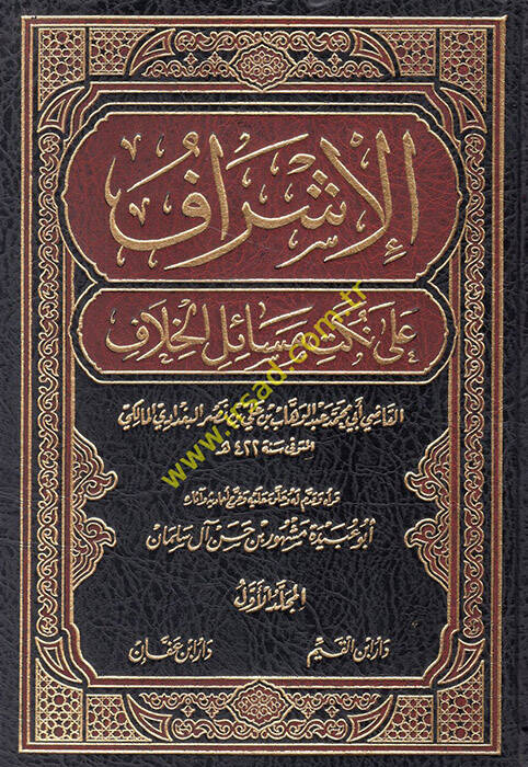 El-İşraf ala Nüketi Mesailil-Hilaf - الإشراف على نكت مسائل الخلاف - 1
