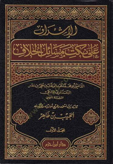 El-İşraf ala Nüketi Mesailil-Hilaf  - الإشراف على نكت مسائل الخلاف