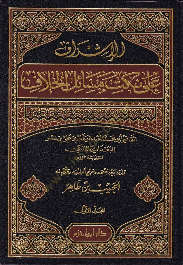 El-İşraf ala Nüketi Mesailil-Hilaf  - الإشراف على نكت مسائل الخلاف - 1