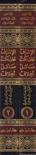 El-İşraf ala Nüketi Mesailil-Hilaf  - الإشراف على نكت مسائل الخلاف - 2