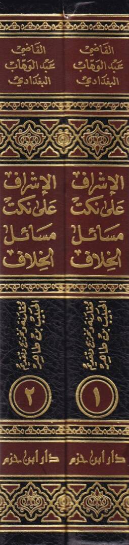 El-İşraf ala Nüketi Mesailil-Hilaf  - الإشراف على نكت مسائل الخلاف - 2