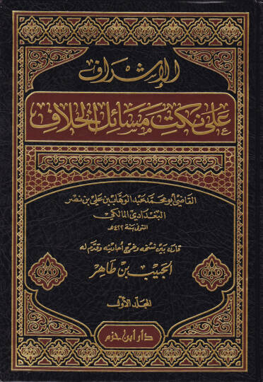 El-İşraf ala Nüketi Mesailil-Hilaf  - الإشراف على نكت مسائل الخلاف