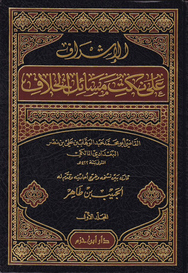 El-İşraf ala Nüketi Mesailil-Hilaf - الإشراف على نكت مسائل الخلاف - 1