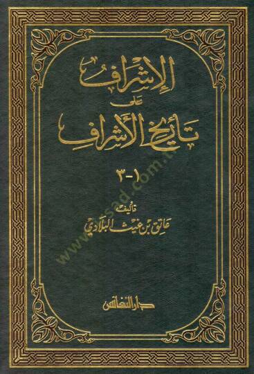 El-İşraf ala Tarihil-Eşraf  - الإشراف على تاريخ الأشراف