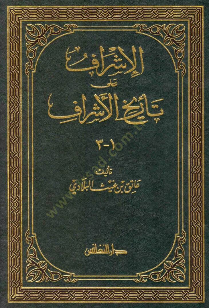 El-İşraf ala Tarihil-Eşraf  - الإشراف على تاريخ الأشراف - 1
