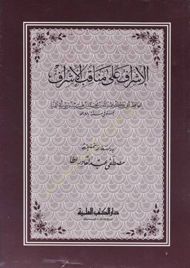 El-İşraf fi Menakıbil-Eşref  - الإشراف على مناقب الأشراف