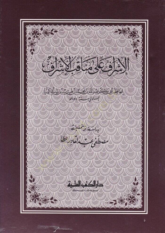 El-İşraf fi Menakıbil-Eşref  - الإشراف على مناقب الأشراف - 1