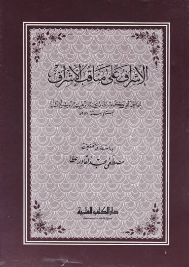 El-İşraf fi Menakıbil-Eşref  - الإشراف على مناقب الأشراف