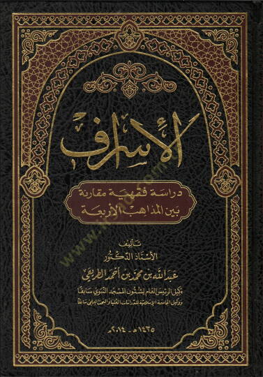 el-İsraf Dirase Fıkhiyye Mukarine beynel-Mezahibil-Erbea - الإسراف دراسة فقهية مقارنة بين المذاهب الأربعة