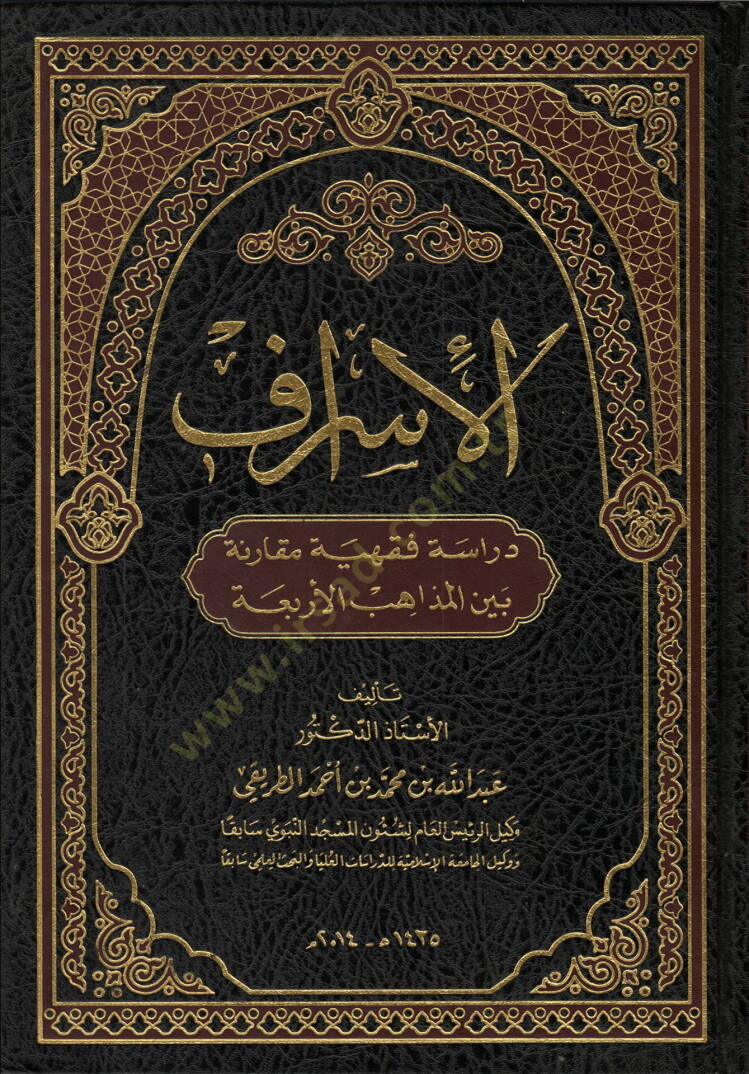 el-İsraf Dirase Fıkhiyye Mukarine beynel-Mezahibil-Erbea - الإسراف دراسة فقهية مقارنة بين المذاهب الأربعة - 1