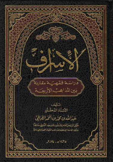 el-İsraf Dirase Fıkhiyye Mukarine beynel-Mezahibil-Erbea - الإسراف دراسة فقهية مقارنة بين المذاهب الأربعة
