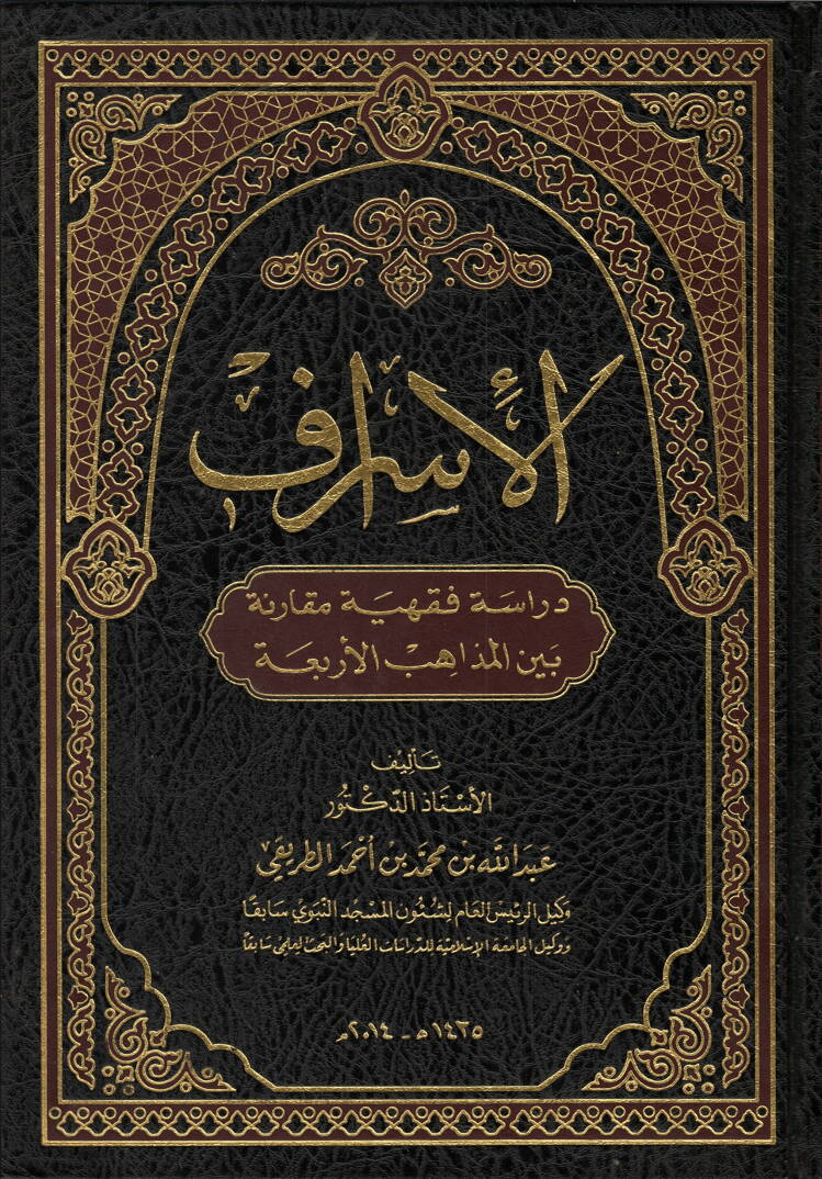 el-İsraf Dirase Fıkhiyye Mukarine beynel-Mezahibil-Erbea - الإسراف دراسة فقهية مقارنة بين المذاهب الأربعة - 1