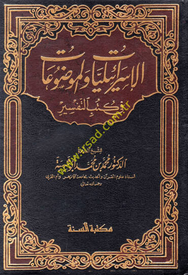 El-İsrailiyyat vel-Mevduat fi Kütübit-Tefsir - الإسرائيليات والموضوعات في كتب التفسير