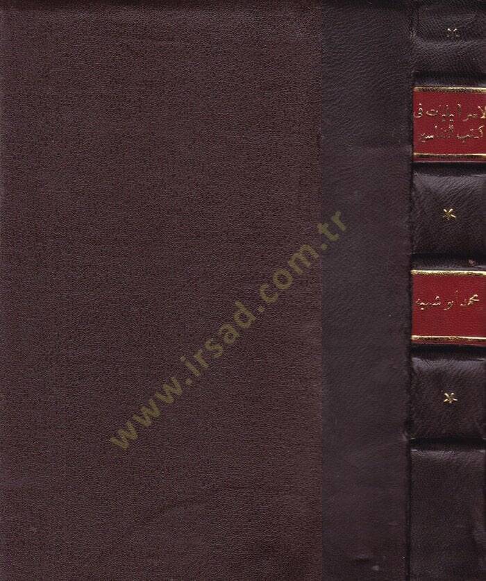 El-İsrailiyyat vel-Mevduat fi Kütübit-Tefsir - الإسرائيليات والموضوعات في كتب التفسير - 1