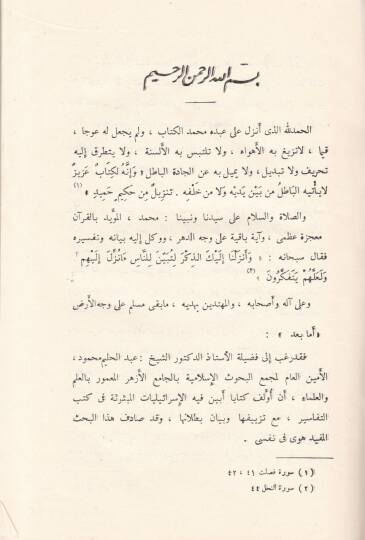El-İsrailiyyat vel-Mevduat fi Kütübit-Tefsir - الإسرائيليات والموضوعات في كتب التفسير - 2