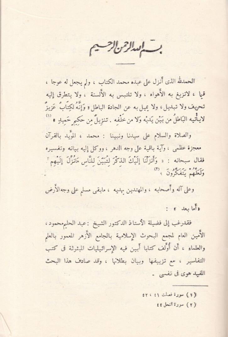 El-İsrailiyyat vel-Mevduat fi Kütübit-Tefsir - الإسرائيليات والموضوعات في كتب التفسير - 2