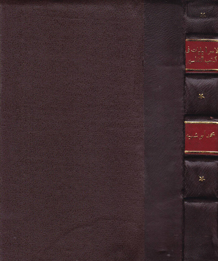 El-İsrailiyyat vel-Mevduat fi Kütübit-Tefsir - الإسرائيليات والموضوعات في كتب التفسير - 1