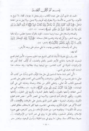 El-İsrailiyyat vel-Mevduat fi Kütübit-Tefsir - الإسرائيليات والموضوعات في كتب التفسير - 2