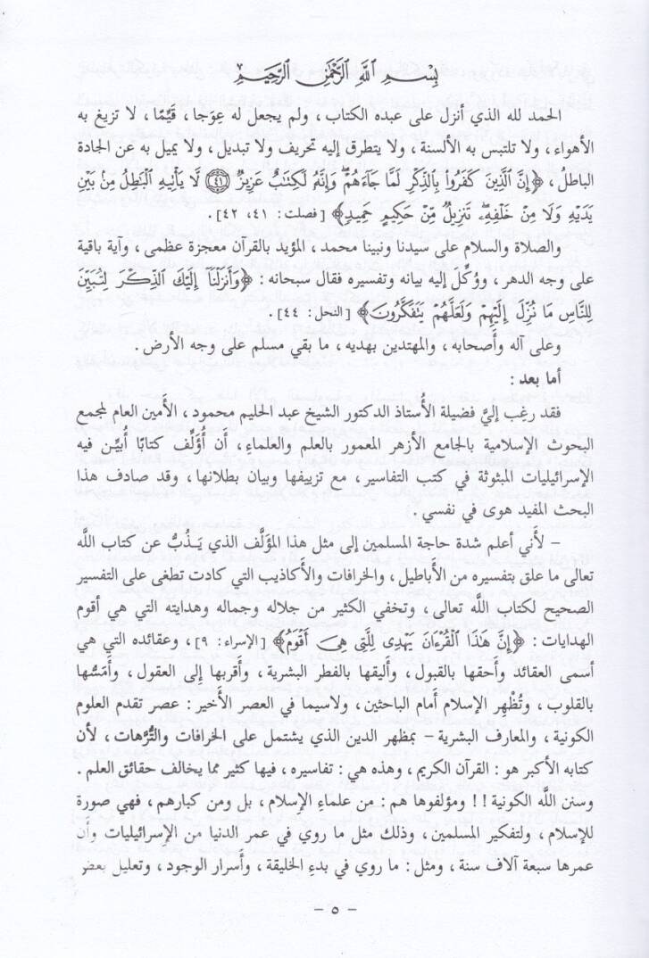 El-İsrailiyyat vel-Mevduat fi Kütübit-Tefsir - الإسرائيليات والموضوعات في كتب التفسير - 2