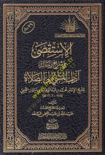El isteksa fi şerhi risaleti Adabil meşyi ilas salah - الاستقصى في شرح رسالة آداب المشي إلى الصلاة