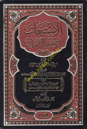 El-İstiab fi Marifetil-Ashab  - الإستيعاب في معرفة الأصحاب ويليه الإنباه على قبائل الرواة