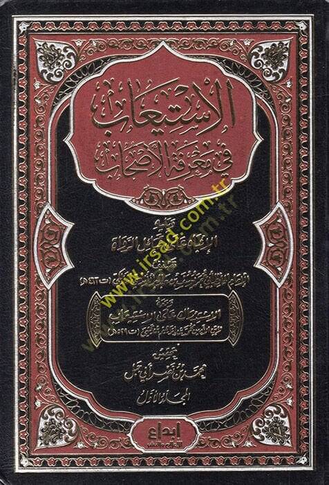 El-İstiab fi Marifetil-Ashab  - الإستيعاب في معرفة الأصحاب ويليه الإنباه على قبائل الرواة - 1