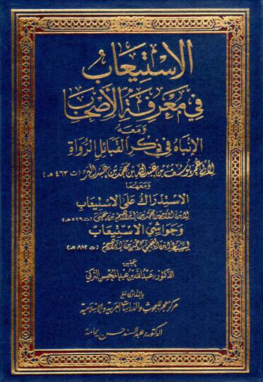 el-İstiab fi marifetil-ashab ve maahu el-İnbah fi zikril-kabailir-ruvat ve maahuma el-İstidrak alel-İstiab  - الاستيعاب في معرفة الأصحاب ومعه الانباه في ذكر القبائل الرواة ومعهما الاستدراك على الاستيعاب
