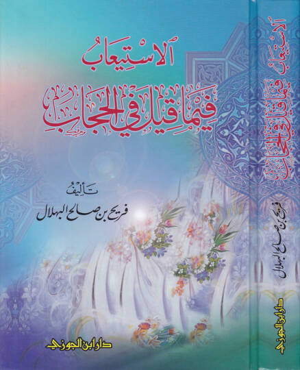 El-İstiab fima Kile fil-Hicab  - الإستيعاب فيما قيل في الحجاب تنبيه  مرفق مع هذا الكتاب كتيب صغير مجانا