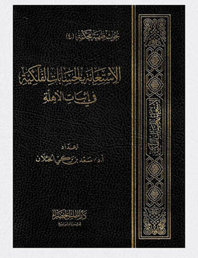 el-İstiane bil-hisabatil-felekiyye - الاستعانة بالحسابات الفلكية في إثبات الأهلة - 1