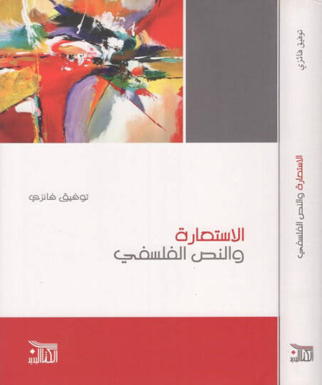 el-İstiare ven-nassül-felsefi  - الاستعارة والنص الفلسفي