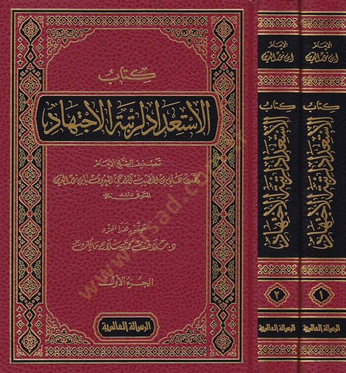 El-İstidad li-Rütbetil-İctihad  - كتاب الاستعداد لرتبة الاجتهاد - 1