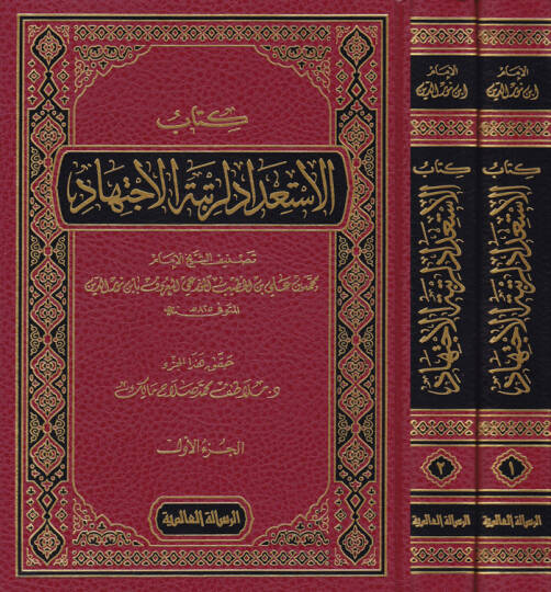 El-İstidad li-Rütbetil-İctihad  - كتاب الاستعداد لرتبة الاجتهاد