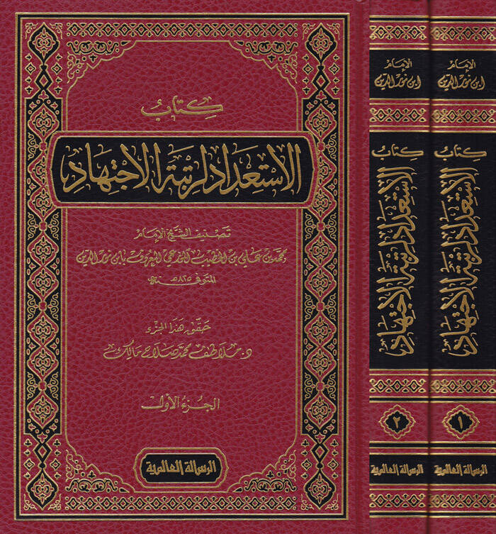 El-İstidad li-Rütbetil-İctihad  - كتاب الاستعداد لرتبة الاجتهاد - 1