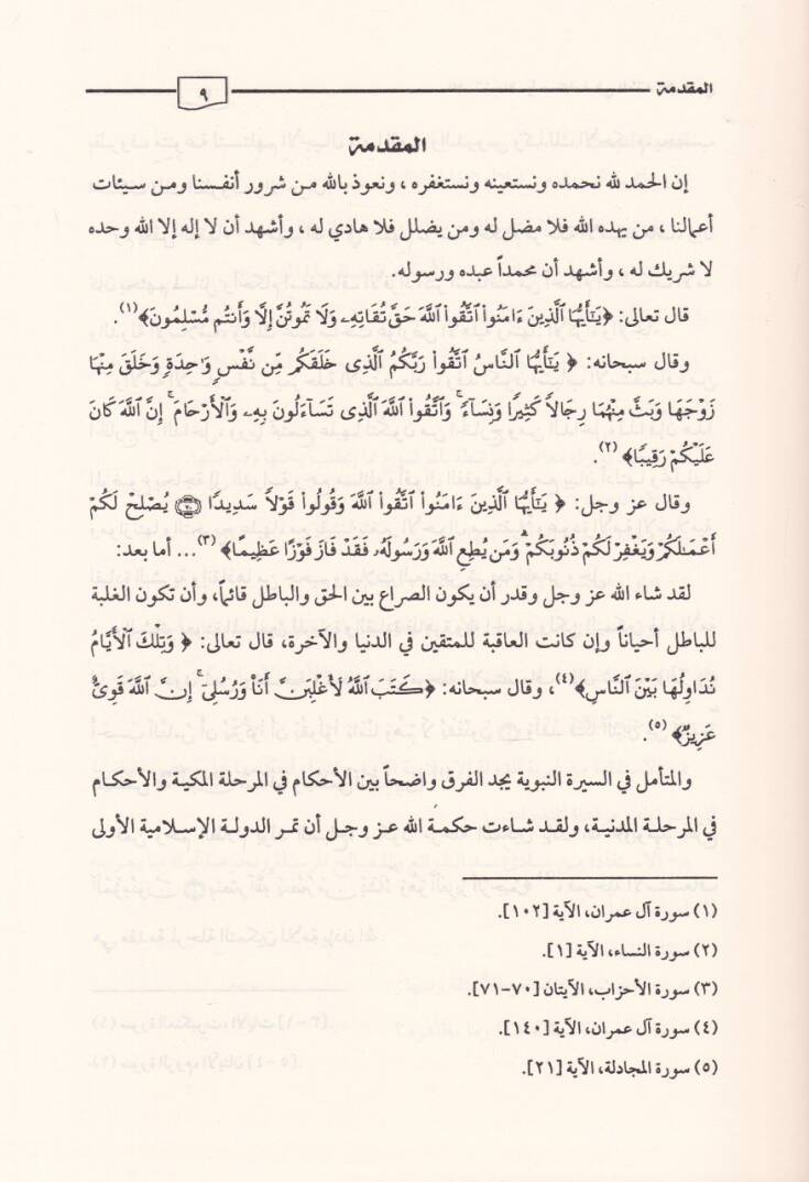 El-İstidaf ve Ahkamuha fil-Fıkhil-İslami - الاستضعاف وأحكامه  في الفقه الإسلامي - 2