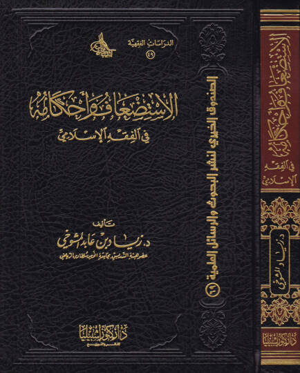 El-İstidaf ve Ahkamuha fil-Fıkhil-İslami - الاستضعاف وأحكامه  في الفقه الإسلامي